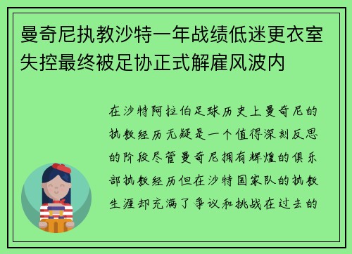 曼奇尼执教沙特一年战绩低迷更衣室失控最终被足协正式解雇风波内 曼奇尼执教沙特一年战绩低迷更衣室失控最终被足协正式解雇风波内