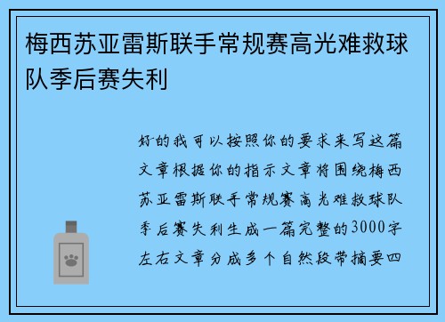 梅西苏亚雷斯联手常规赛高光难救球队季后赛失利 梅西苏亚雷斯联手常规赛高光难救球队季后赛失利