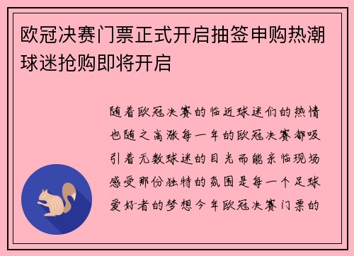 欧冠决赛门票正式开启抽签申购热潮球迷抢购即将开启 欧冠决赛门票正式开启抽签申购热潮球迷抢购即将开启