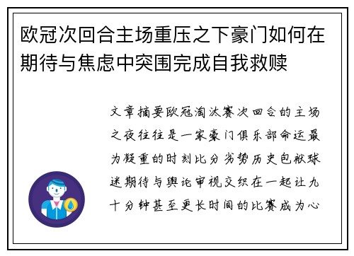 欧冠次回合主场重压之下豪门如何在期待与焦虑中突围完成自我救赎 欧冠次回合主场重压之下豪门如何在期待与焦虑中突围完成自我救赎