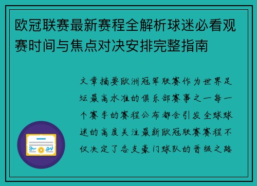欧冠联赛最新赛程全解析球迷必看观赛时间与焦点对决安排完整指南 欧冠联赛最新赛程全解析球迷必看观赛时间与焦点对决安排完整指南