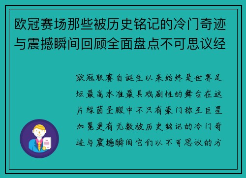 欧冠赛场那些被历史铭记的冷门奇迹与震撼瞬间回顾全面盘点不可思议经典战役 欧冠赛场那些被历史铭记的冷门奇迹与震撼瞬间回顾全面盘点不可思议经典战役
