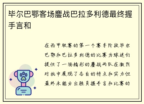 毕尔巴鄂客场鏖战巴拉多利德最终握手言和 毕尔巴鄂客场鏖战巴拉多利德最终握手言和