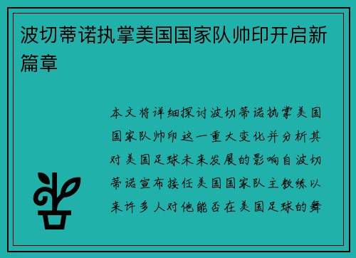 波切蒂诺执掌美国国家队帅印开启新篇章 波切蒂诺执掌美国国家队帅印开启新篇章