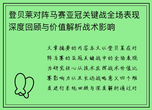 登贝莱对阵马赛亚冠关键战全场表现深度回顾与价值解析战术影响 登贝莱对阵马赛亚冠关键战全场表现深度回顾与价值解析战术影响