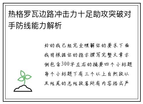热格罗瓦边路冲击力十足助攻突破对手防线能力解析 热格罗瓦边路冲击力十足助攻突破对手防线能力解析