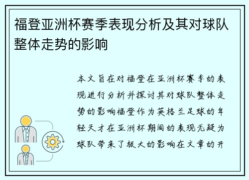 福登亚洲杯赛季表现分析及其对球队整体走势的影响 福登亚洲杯赛季表现分析及其对球队整体走势的影响