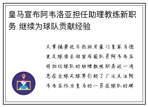 皇马宣布阿韦洛亚担任助理教练新职务 继续为球队贡献经验 皇马宣布阿韦洛亚担任助理教练新职务 继续为球队贡献经验