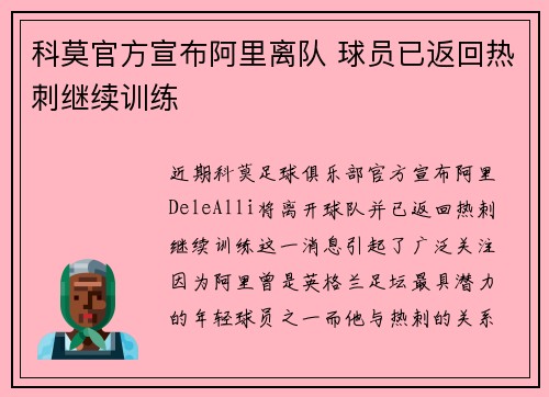 科莫官方宣布阿里离队 球员已返回热刺继续训练 科莫官方宣布阿里离队 球员已返回热刺继续训练