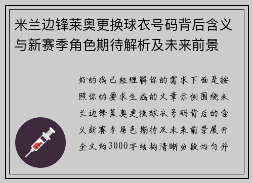 米兰边锋莱奥更换球衣号码背后含义与新赛季角色期待解析及未来前景 米兰边锋莱奥更换球衣号码背后含义与新赛季角色期待解析及未来前景