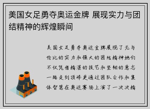 美国女足勇夺奥运金牌 展现实力与团结精神的辉煌瞬间 美国女足勇夺奥运金牌 展现实力与团结精神的辉煌瞬间