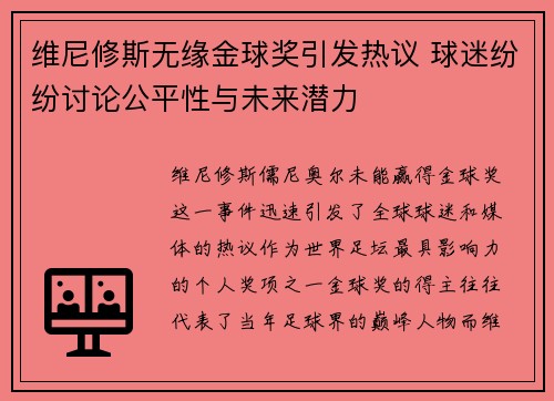 维尼修斯无缘金球奖引发热议 球迷纷纷讨论公平性与未来潜力 维尼修斯无缘金球奖引发热议 球迷纷纷讨论公平性与未来潜力