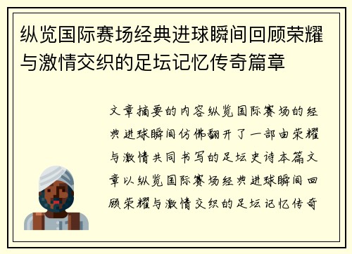 纵览国际赛场经典进球瞬间回顾荣耀与激情交织的足坛记忆传奇篇章