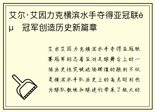 艾尔·艾因力克横滨水手夺得亚冠联赛冠军创造历史新篇章 艾尔·艾因力克横滨水手夺得亚冠联赛冠军创造历史新篇章