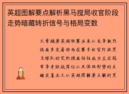 英超图解要点解析黑马搅局收官阶段走势暗藏转折信号与格局变数 英超图解要点解析黑马搅局收官阶段走势暗藏转折信号与格局变数