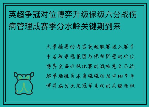 英超争冠对位博弈升级保级六分战伤病管理成赛季分水岭关键期到来