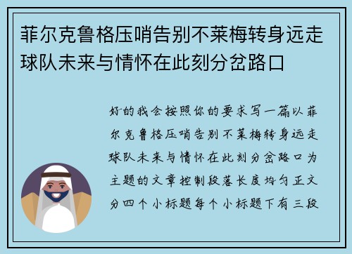 菲尔克鲁格压哨告别不莱梅转身远走球队未来与情怀在此刻分岔路口 菲尔克鲁格压哨告别不莱梅转身远走球队未来与情怀在此刻分岔路口