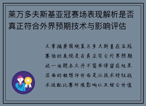 莱万多夫斯基亚冠赛场表现解析是否真正符合外界预期技术与影响评估 莱万多夫斯基亚冠赛场表现解析是否真正符合外界预期技术与影响评估
