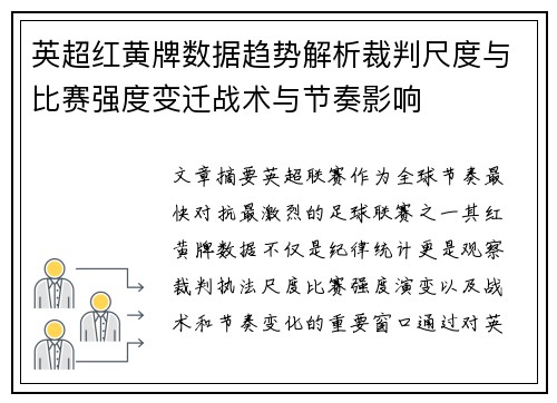 英超红黄牌数据趋势解析裁判尺度与比赛强度变迁战术与节奏影响 英超红黄牌数据趋势解析裁判尺度与比赛强度变迁战术与节奏影响