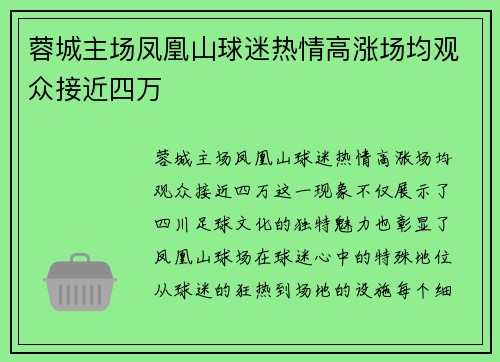 蓉城主场凤凰山球迷热情高涨场均观众接近四万