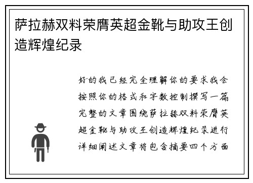 萨拉赫双料荣膺英超金靴与助攻王创造辉煌纪录