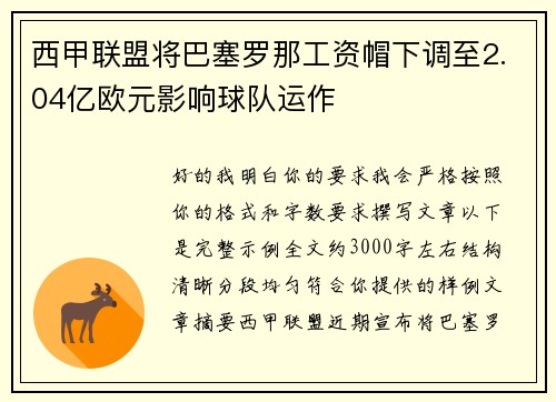 西甲联盟将巴塞罗那工资帽下调至2.04亿欧元影响球队运作 西甲联盟将巴塞罗那工资帽下调至2.04亿欧元影响球队运作
