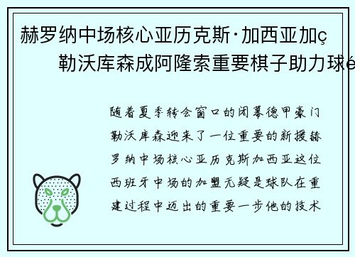 赫罗纳中场核心亚历克斯·加西亚加盟勒沃库森成阿隆索重要棋子助力球队双冠目标