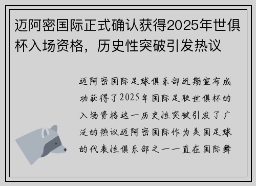 迈阿密国际正式确认获得2025年世俱杯入场资格，历史性突破引发热议