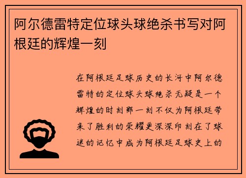 阿尔德雷特定位球头球绝杀书写对阿根廷的辉煌一刻 阿尔德雷特定位球头球绝杀书写对阿根廷的辉煌一刻