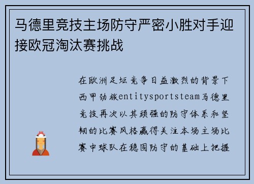 马德里竞技主场防守严密小胜对手迎接欧冠淘汰赛挑战
