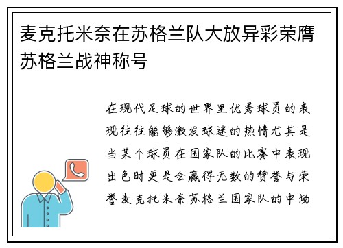 麦克托米奈在苏格兰队大放异彩荣膺苏格兰战神称号 麦克托米奈在苏格兰队大放异彩荣膺苏格兰战神称号