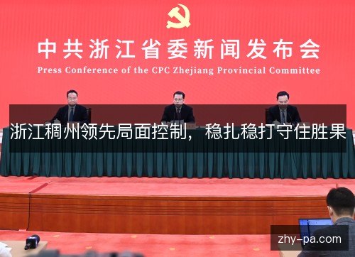 浙江稠州领先局面控制,稳扎稳打守住胜果 浙江稠州领先局面控制,稳扎稳打守住胜果