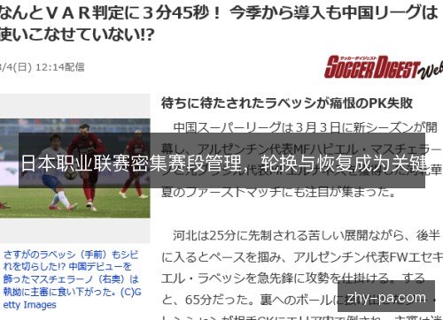 日本职业联赛密集赛段管理,轮换与恢复成为关键 日本职业联赛密集赛段管理,轮换与恢复成为关键