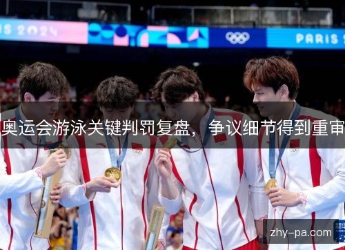 奥运会游泳关键判罚复盘，争议细节得到重审